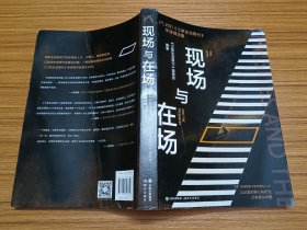 现场与在场 : 2021《三联生活周刊》年度精选集