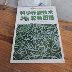 科学养蚕技术彩色图谱