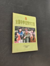 全国中学优秀作文选