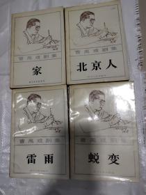 曹禺戏剧集:家,北京人,蜕变,雷雨（四本合售）