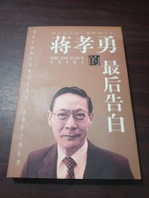 蒋孝勇的最后告白