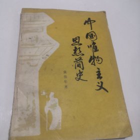 中国唯物主义思想简史