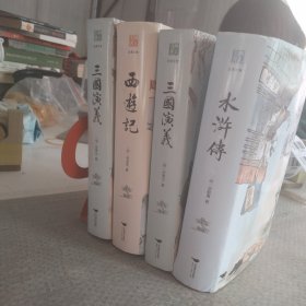 四大名著（中国古典名著绣像珍藏版）（套装全4册）