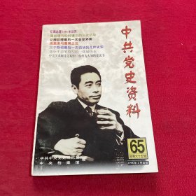 中共党史资料.第六十五辑