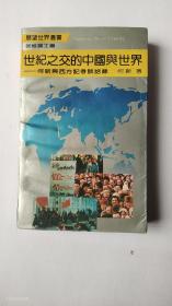 展望世界丛书《世纪之交的中国与世界》（1991年1版1印