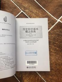 历史科学基本概念辞典