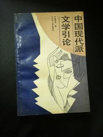 中国现代派文学引论签名印章本