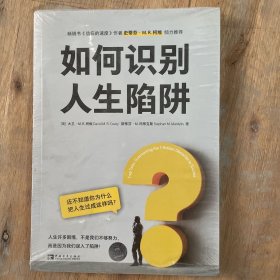 如何识别人生陷阱：还不知道你为什么把人生过成这样吗