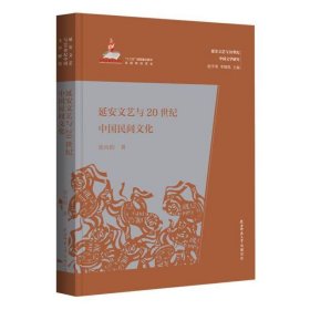 正版 延安文艺与20世纪中国民间文化 梁向阳 陕西师范大学出版总社有限公司