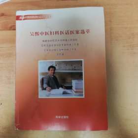 吳熙中醫(yī)婦科醫(yī)話醫(yī)案選萃