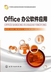 Office办公软件应用(中等职业教育改革发展示范校建设规划教材)