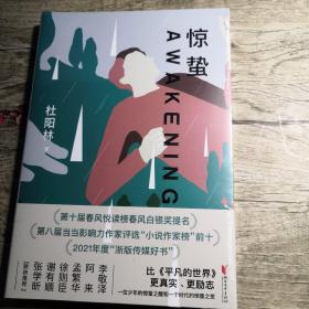 惊蛰（全新未拆封）