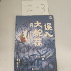 小米的十二个月大冒险：误入大蛇荡