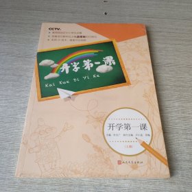 开学第一课（上册）