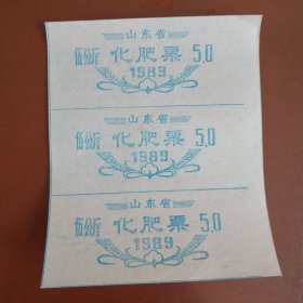 (1989年)山东省 伍公斤 化肥票 (三张合售)
