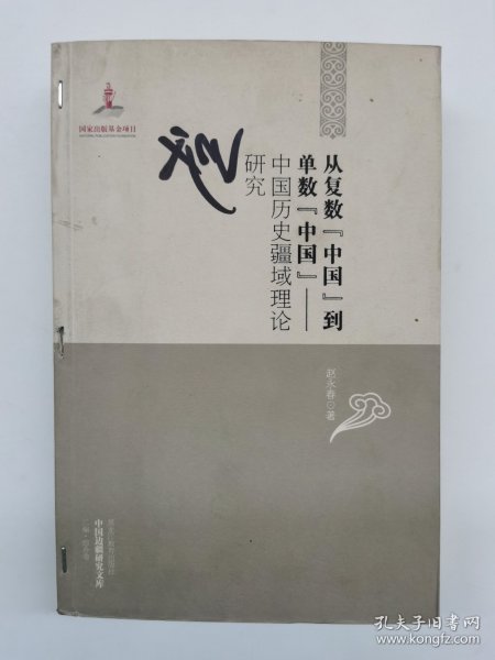 中国边疆研究文库·从复数中国到单数中国：中国历史疆域理论研究