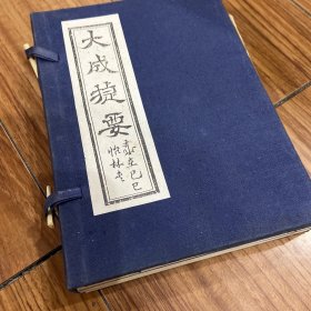 大成捷要 一函三册 品相完美