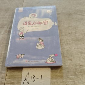 母乳的秘密——母乳喂养问题解决方案