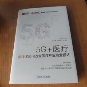 5G+医疗：新技术如何改变医疗产业商业模式/国药励展·大健康产业系列新知丛书