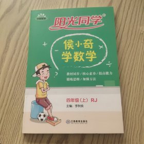 阳光同学：侯小奇学数学（四年级上RJ）