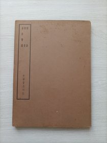 （促销全场包邮）民国四部备要子部《新语、新书、春秋繁露》一册全，中华书局印，品佳，16K大开本!26*19厘米