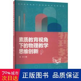 素质教育视角下的物理教学思维创新