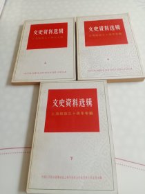 文史资料选辑 上海解放30周年专辑(上 中 下全册)