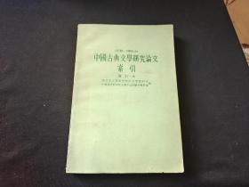 中国古典文学研究论文索引1949-1966增订本