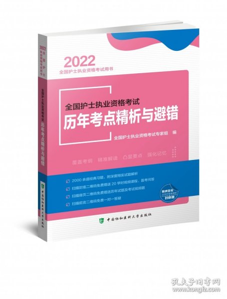 全国护士执业资格考试历年考点精析与避错（2022年）