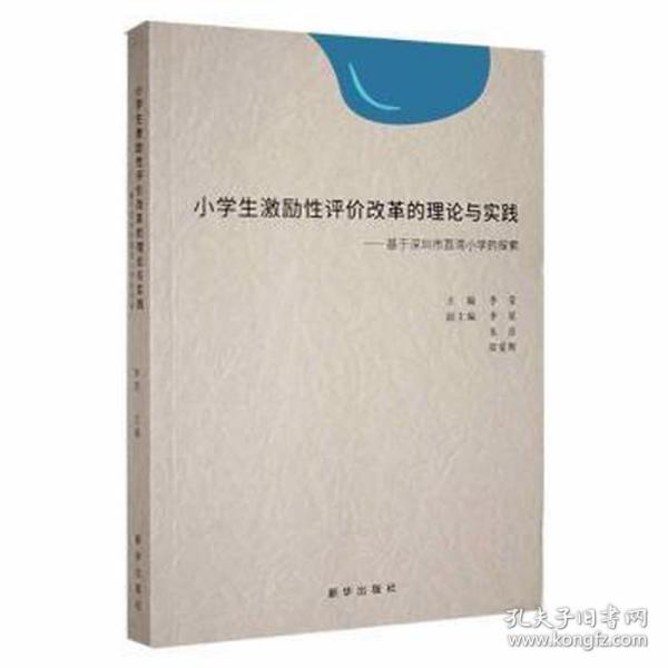 小学生激励性评价改革的理论与实践--基于深圳市荔湾小学的探索