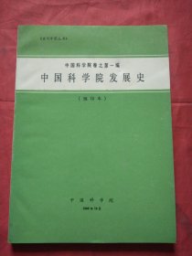 中国科学院卷之第一编 中国科学院发展史（ 预印本）