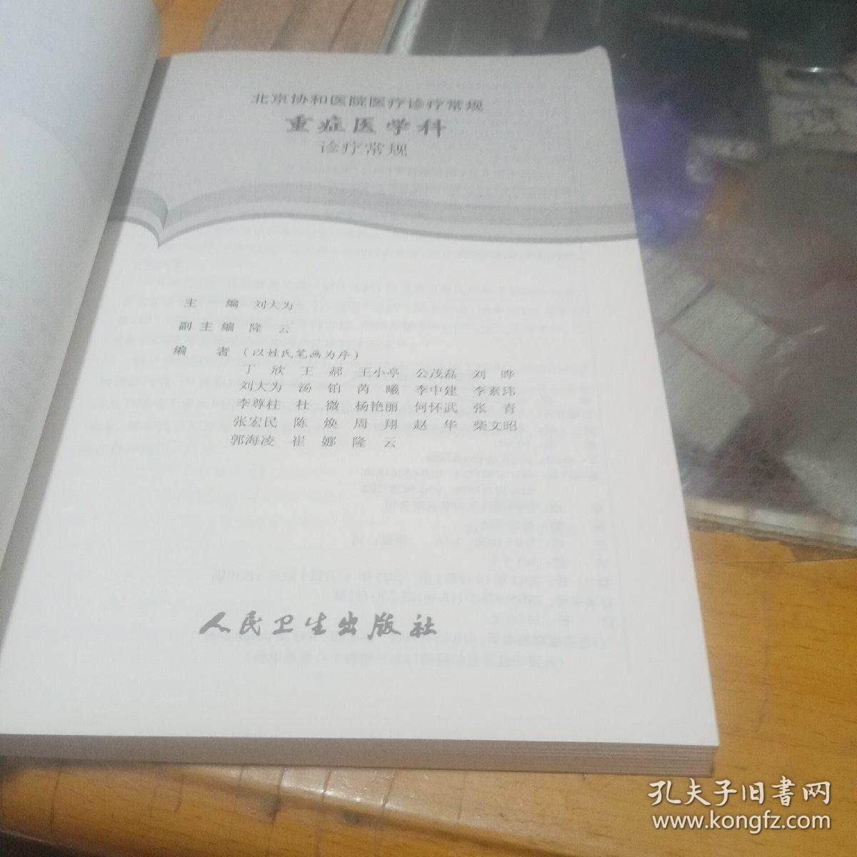 北京协和医院医疗诊疗常规，重症医学科诊疗常规