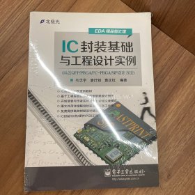 IC封装基础与工程设计实例