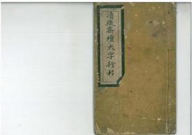 清代名师秘传精抄《清微斋壇大字行移》40页一册全
全书收录斋壇道教法事演教
内容珍贵丰富书法极精！