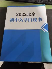 2022北京初中入学白皮书