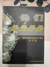 他们铸就辉煌:四川省博物馆建馆六十周年论文集