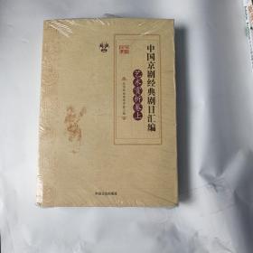 中国京剧经典剧目汇编（艺术赏析卷 套装上下册）