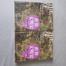 拿破仑时代/世界文明史