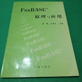 FoxBASE原理及其应用