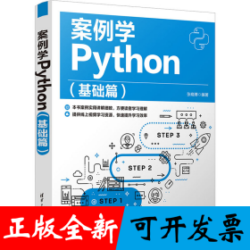 案例学Python（基础篇）