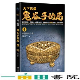 鬼谷子的局·卷四（“智慧的游戏”系列作品）