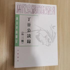 丁晋公谈录（外三种）：唐宋史料笔记丛刊