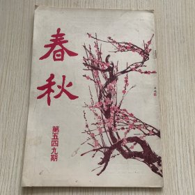 《春秋》第549期