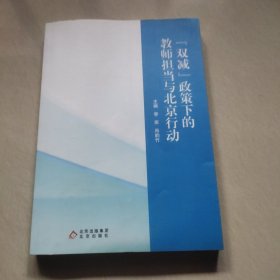 政策下的教师担当与北京行动