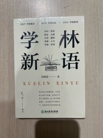 学林新语