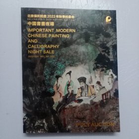 北京保利2022年秋季拍卖会：中国书画夜场 【厚册】