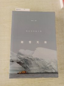 踏雪无痕（瑞生诗词散文集）签名本