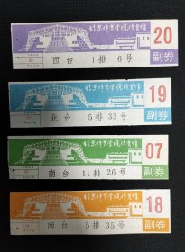 北京体育学院体育馆门券（门票）四张