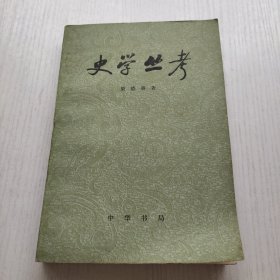 史学丛考