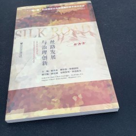 丝路发展与治理创新：“一带一路”沿线国家社会发展国际学术会议论丛